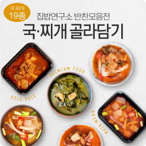 [집밥연구소] 국/찌개 골라담기 - 핵이득마켓
