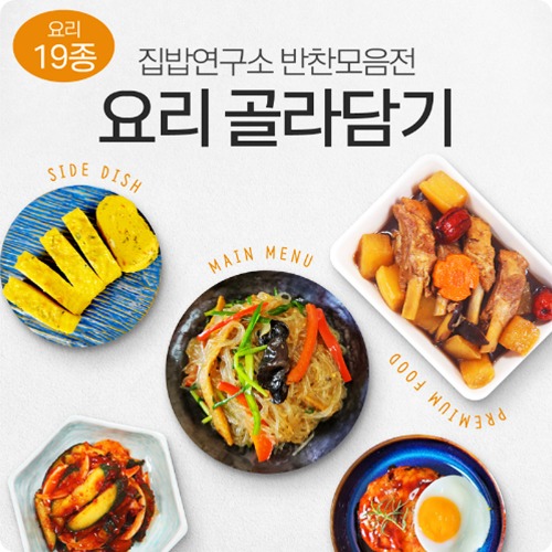 [집밥연구소] 요리류 골라담기 - 핵이득마켓