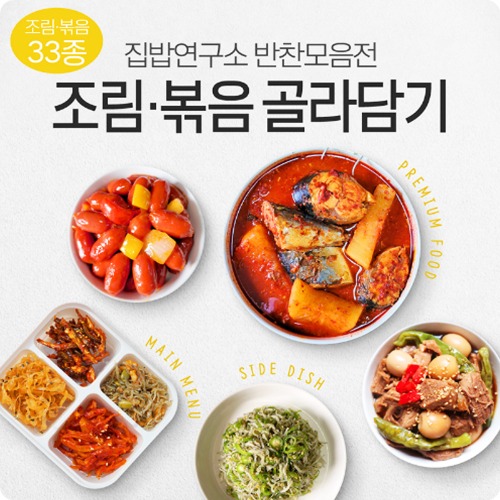 [집밥연구소] 조림/볶음 골라담기 - 핵이득마켓